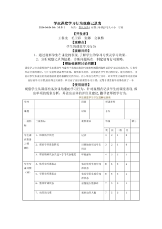 学生课堂学习行为观察记录表