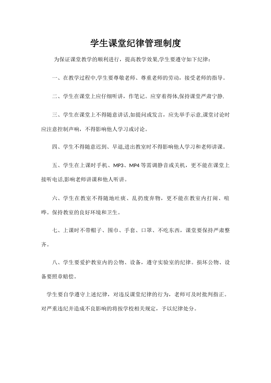 学生课堂纪律管理制度_第1页