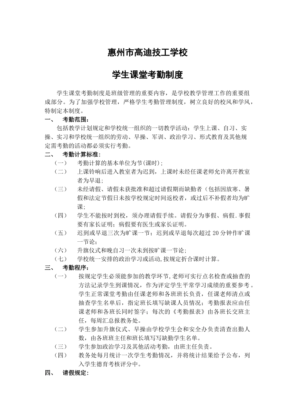 学生课堂考勤制度_第1页