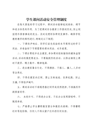 学生课间活动安全管理制度