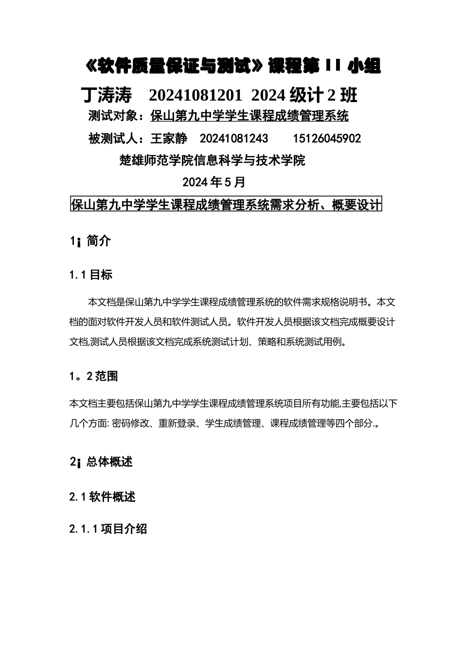 学生课程成绩管理系统测试报告需求分析+概要设计+测试用例_第1页