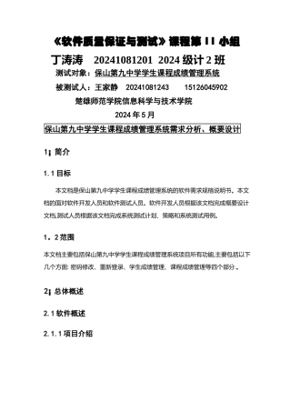学生课程成绩管理系统测试报告需求分析+概要设计+测试用例