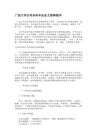 2025年广西大学自考本科毕业论文答辩程序