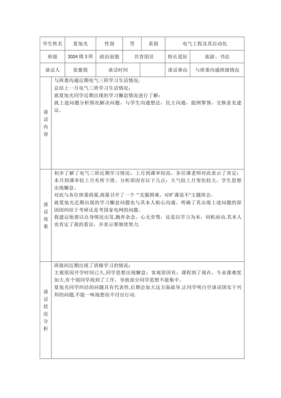 学生谈话记录表_第1页