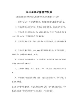 学生课堂纪律管理制度