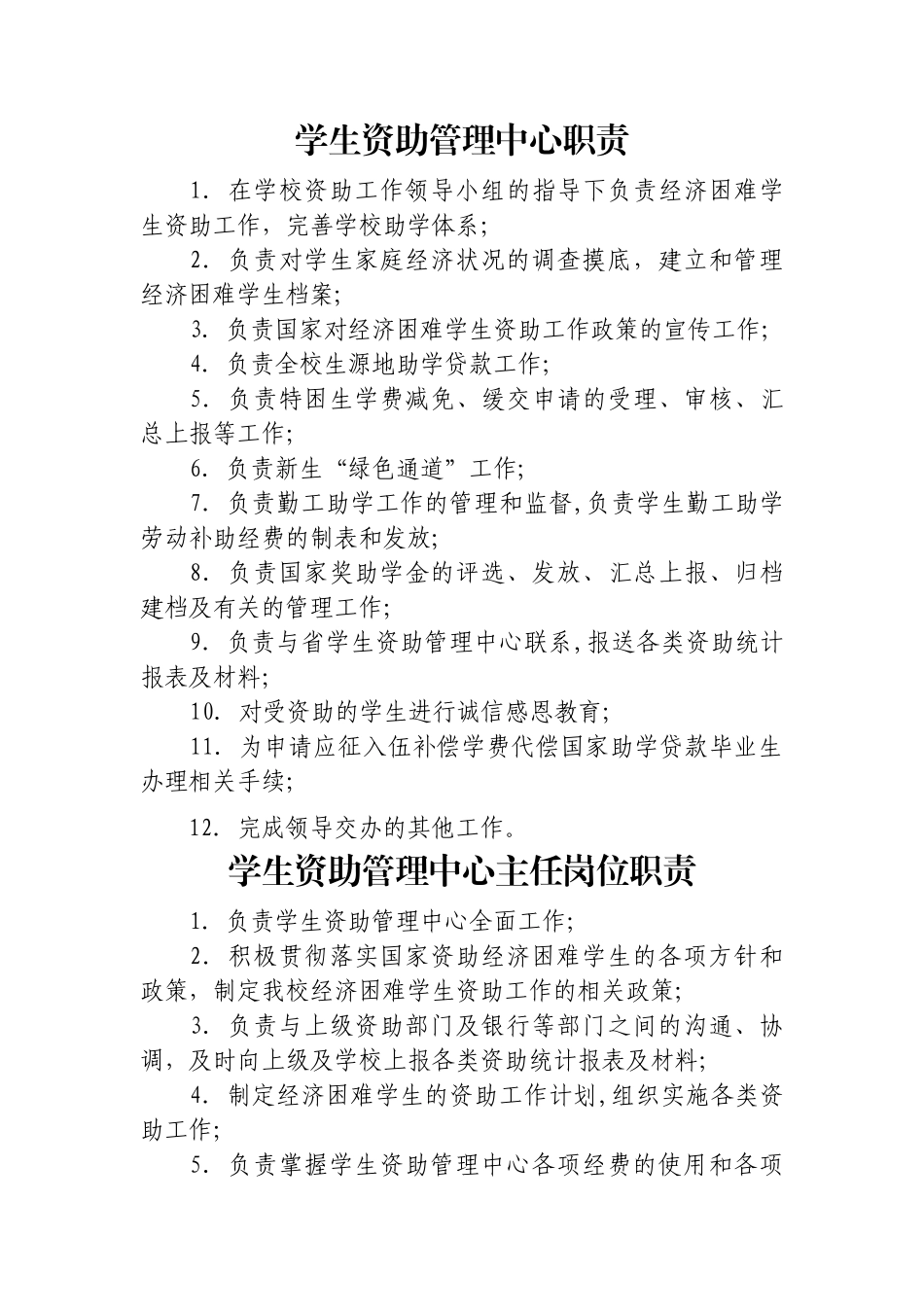 学生资助管理中心工作职责_第1页