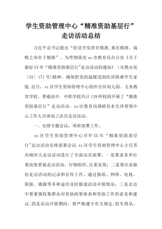 学生资助管理中心“精准资助基层行”走访活动总结