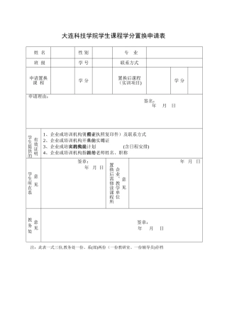 学生课程学分置换申请表