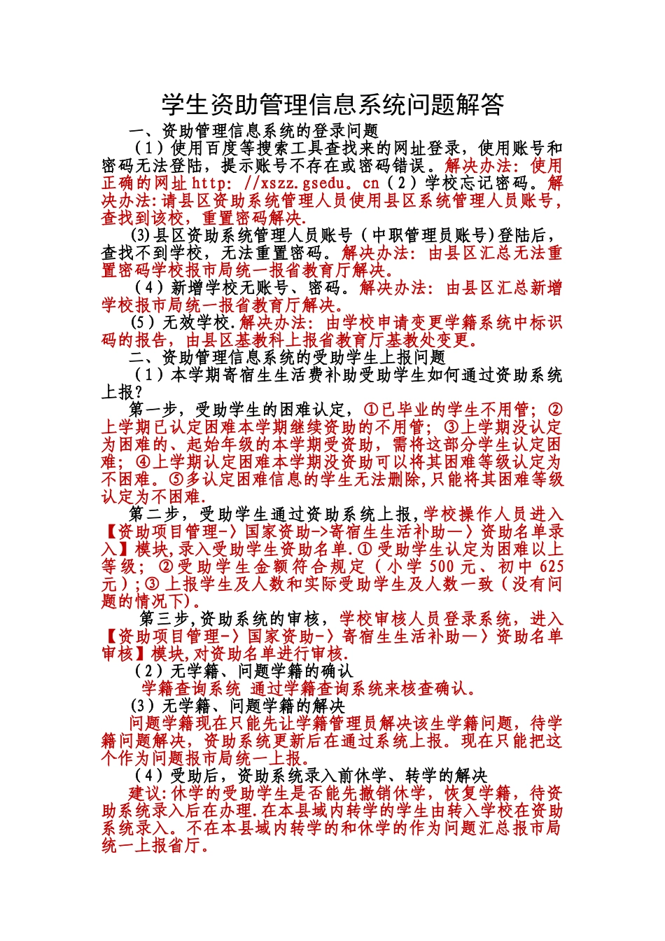 学生资助管理信息系统上报问题解答_第1页