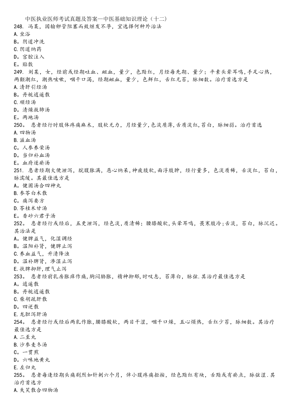 2025年中医执业医师考试真题及答案_第1页