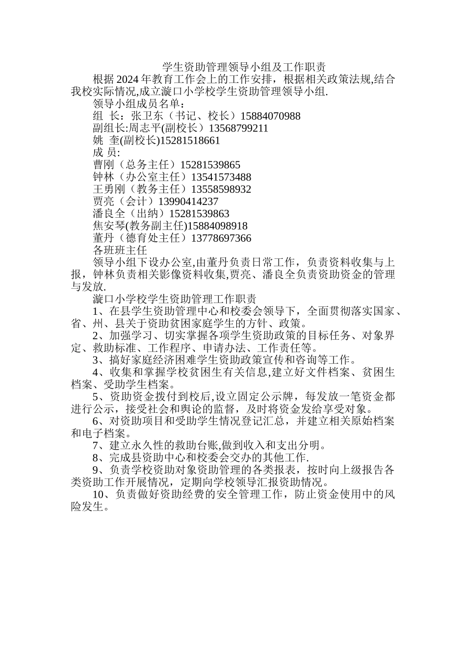 学生资助管理领导小组及工作职责_第1页