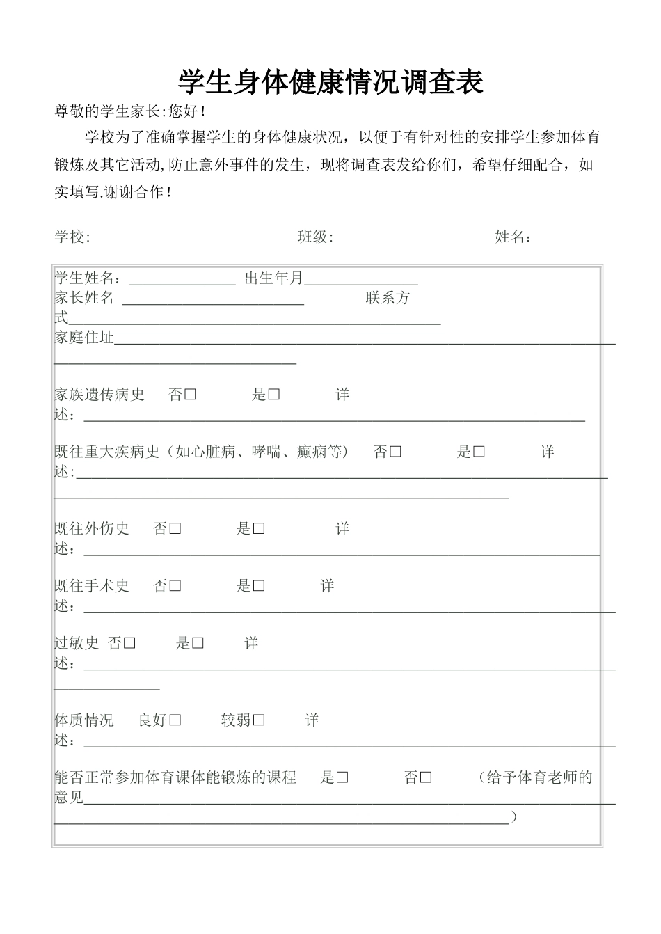学生身体健康情况调查表_第1页