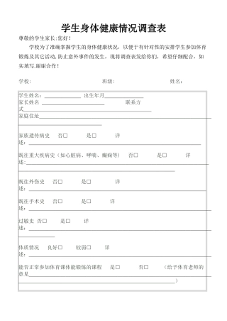 学生身体健康情况调查表