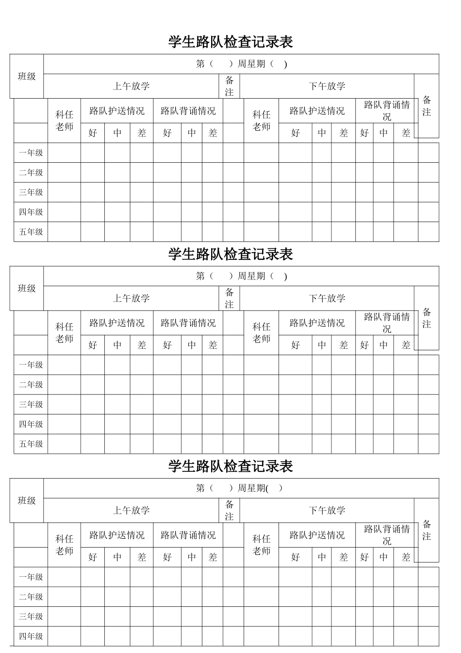 学生路队检查记录表_第1页