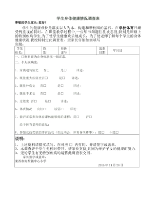 学生身体健康情况调查表1