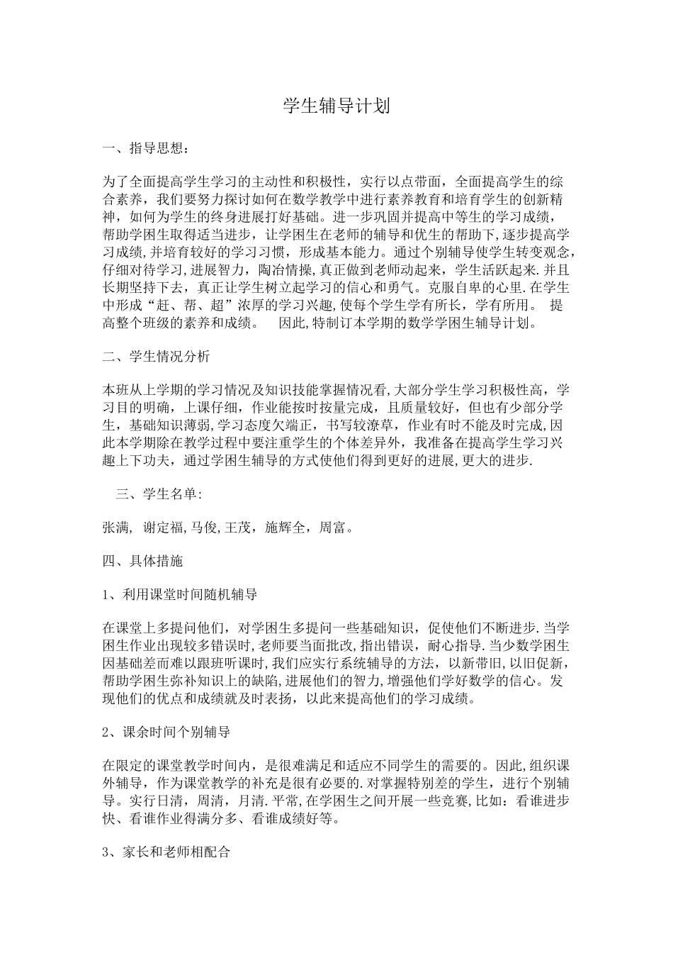 学生辅导计划_第1页