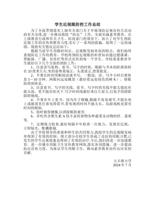 学生近视眼防控工作总结
