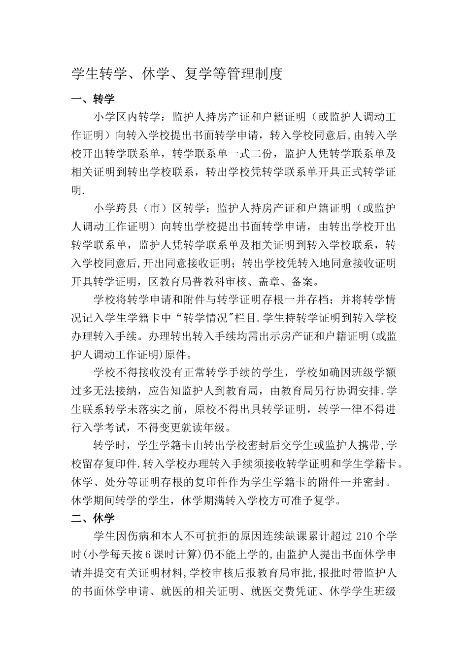 学生转学、休学、复学等管理制度_第1页