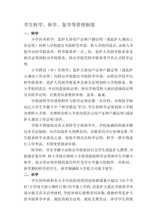 学生转学、休学、复学等管理制度