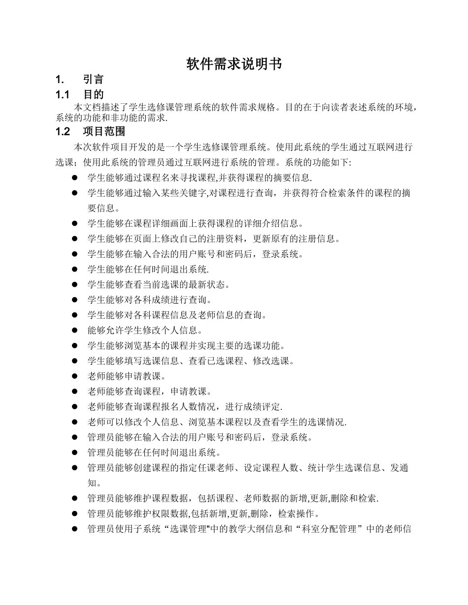 学生选修课管理系统需求说明书_第3页