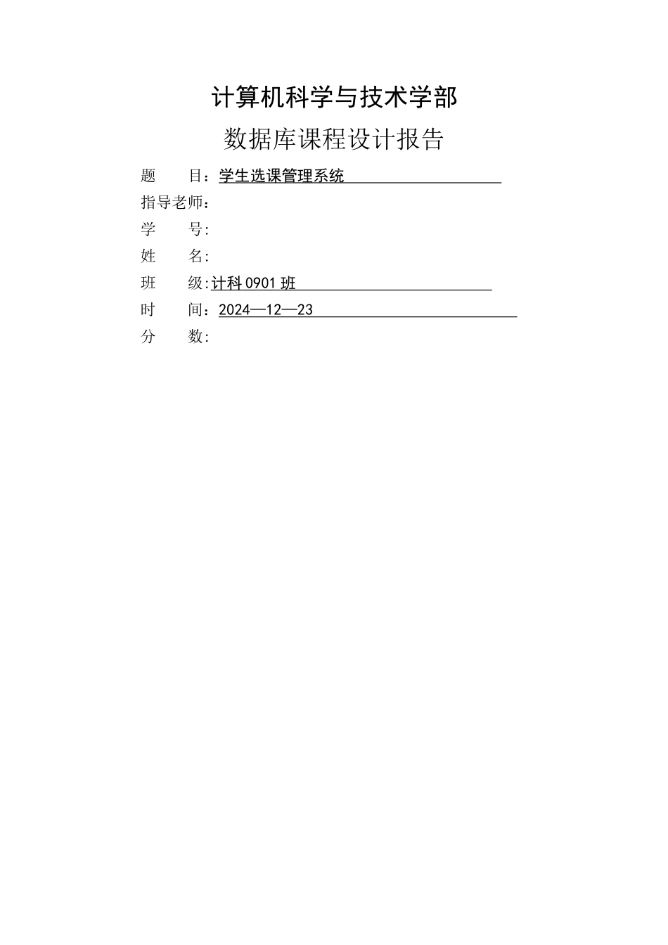 学生选课管理系统(数据库课程设计)_第1页