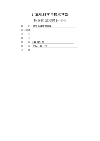 学生选课管理系统(数据库课程设计)