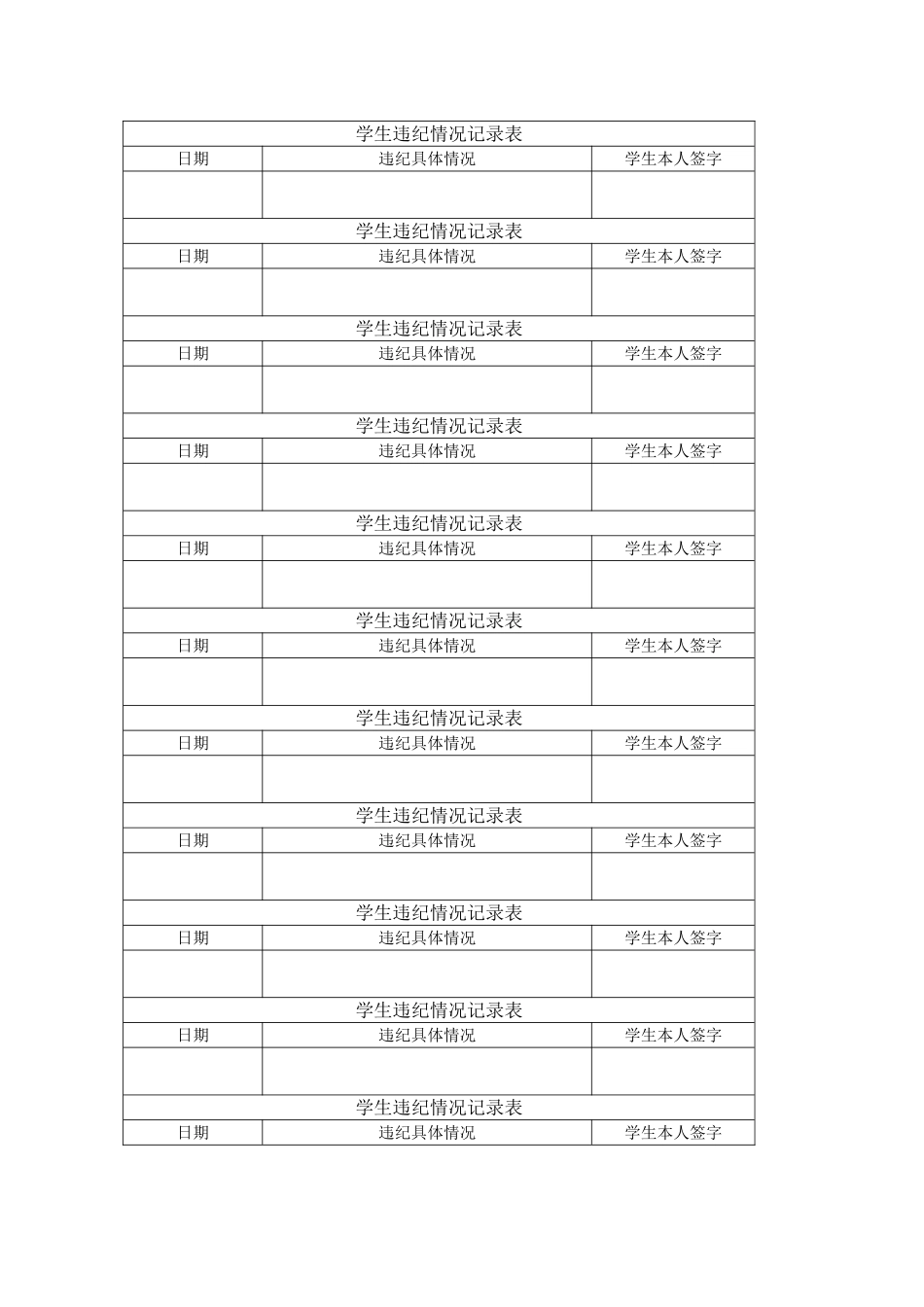 学生违纪情况记录表_第1页