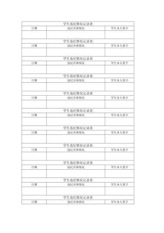 学生违纪情况记录表