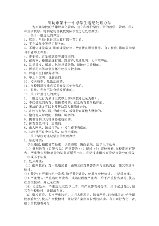 学生违纪处理办法方案