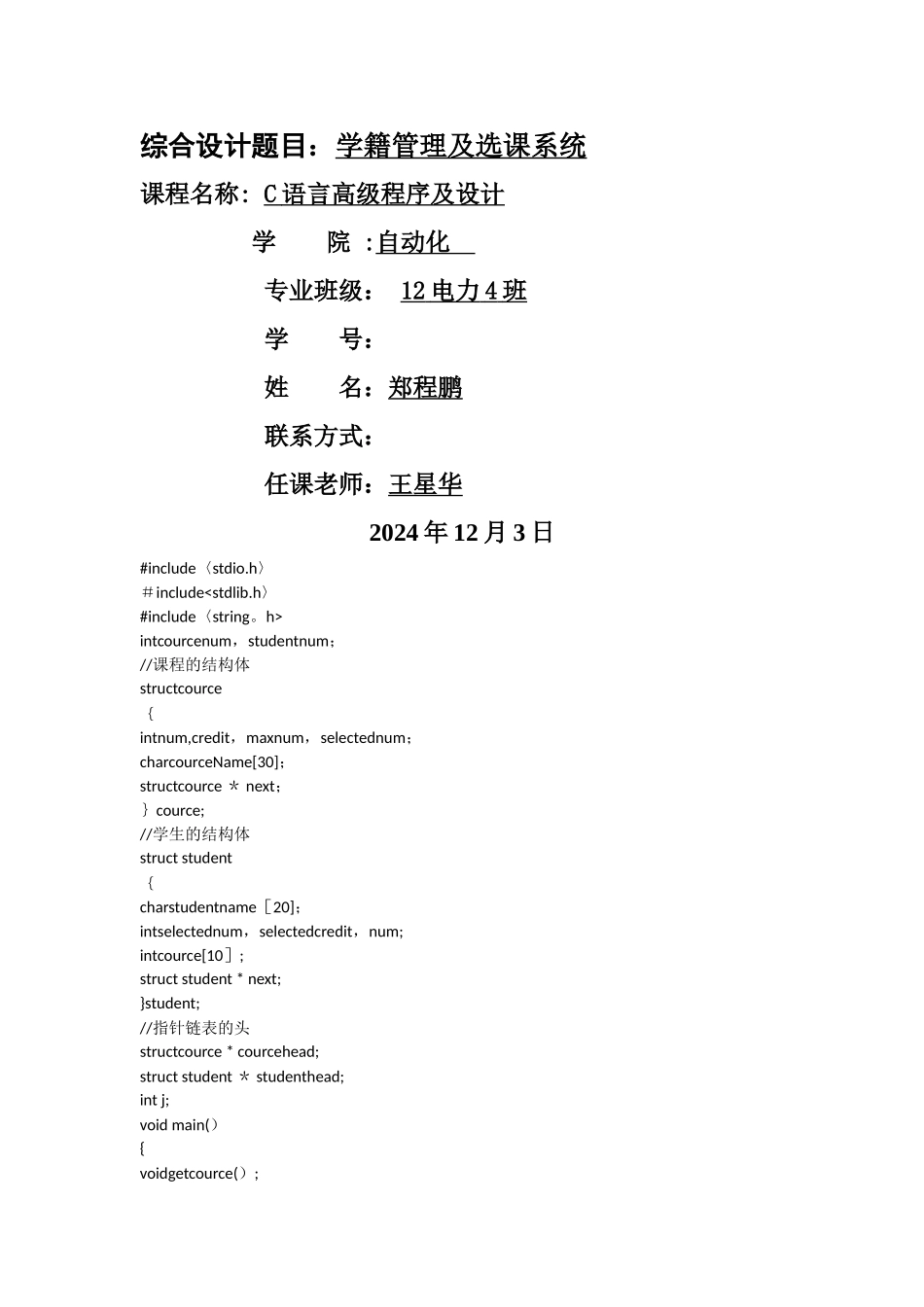 学生选课系统及学籍管理_第1页