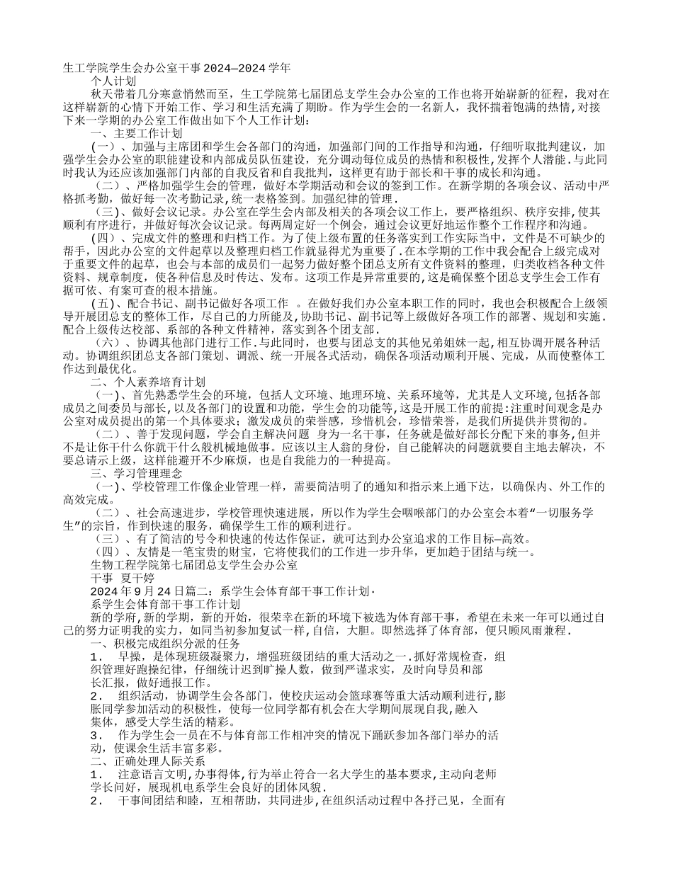 学生部干事个人工作计划_第1页