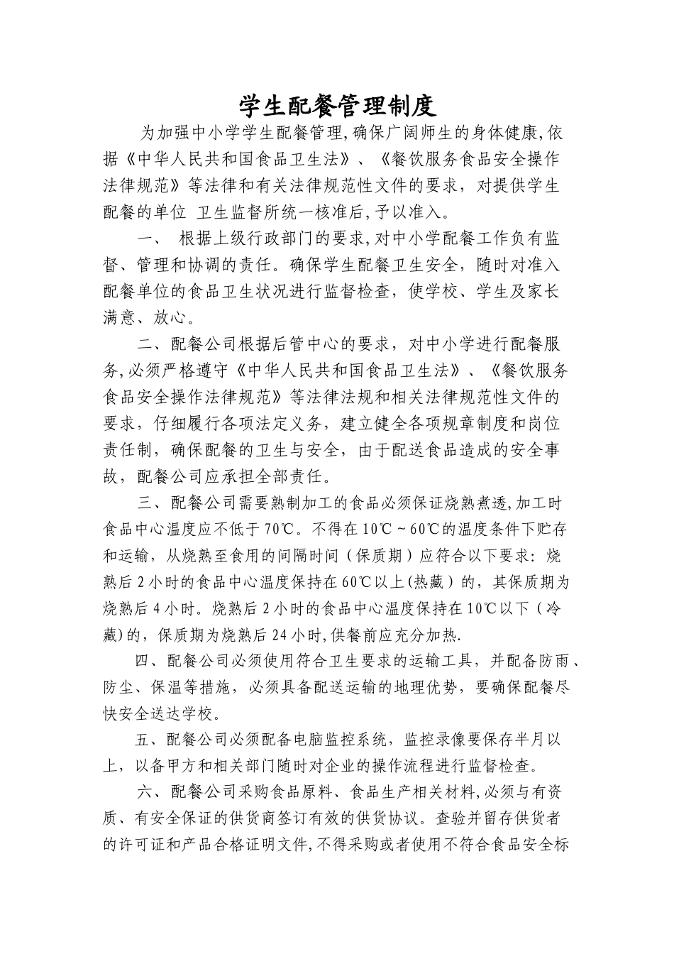 学生配餐管理制度_第1页