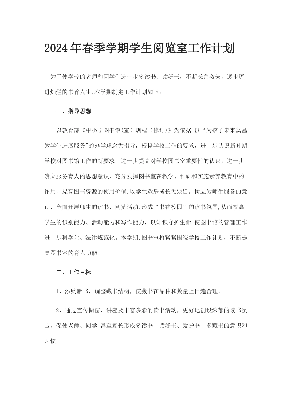 学生阅览室工作计划_第1页