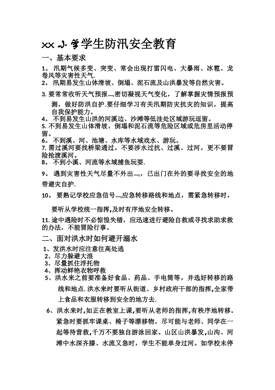 学生防汛安全教育--_第1页