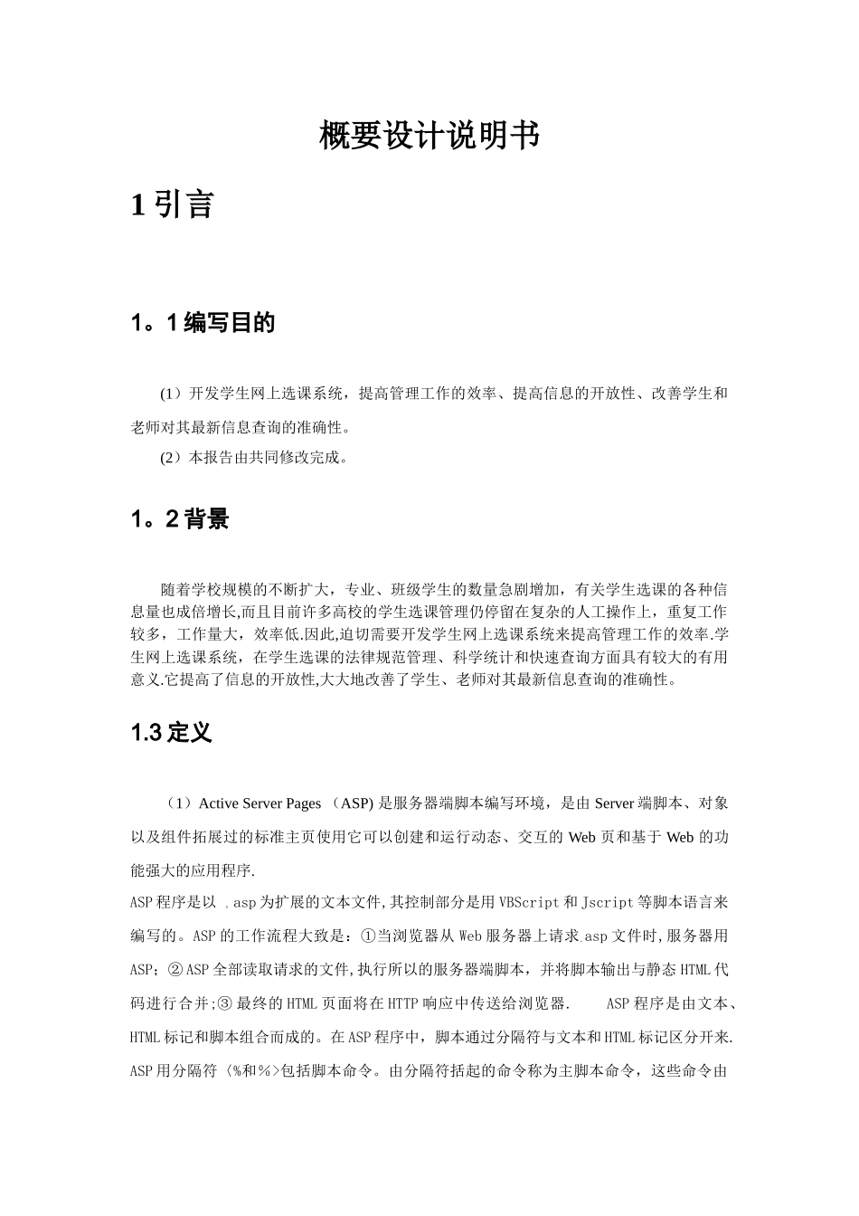 学生选课管理系统(概要设计说明书)_第2页