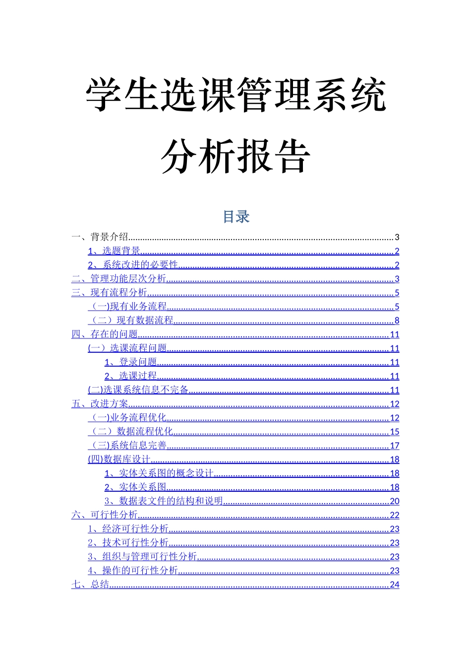 学生选课管理系统分析报告_第1页