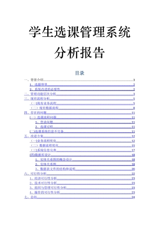 学生选课管理系统分析报告