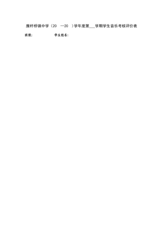 学生音乐考核评价表