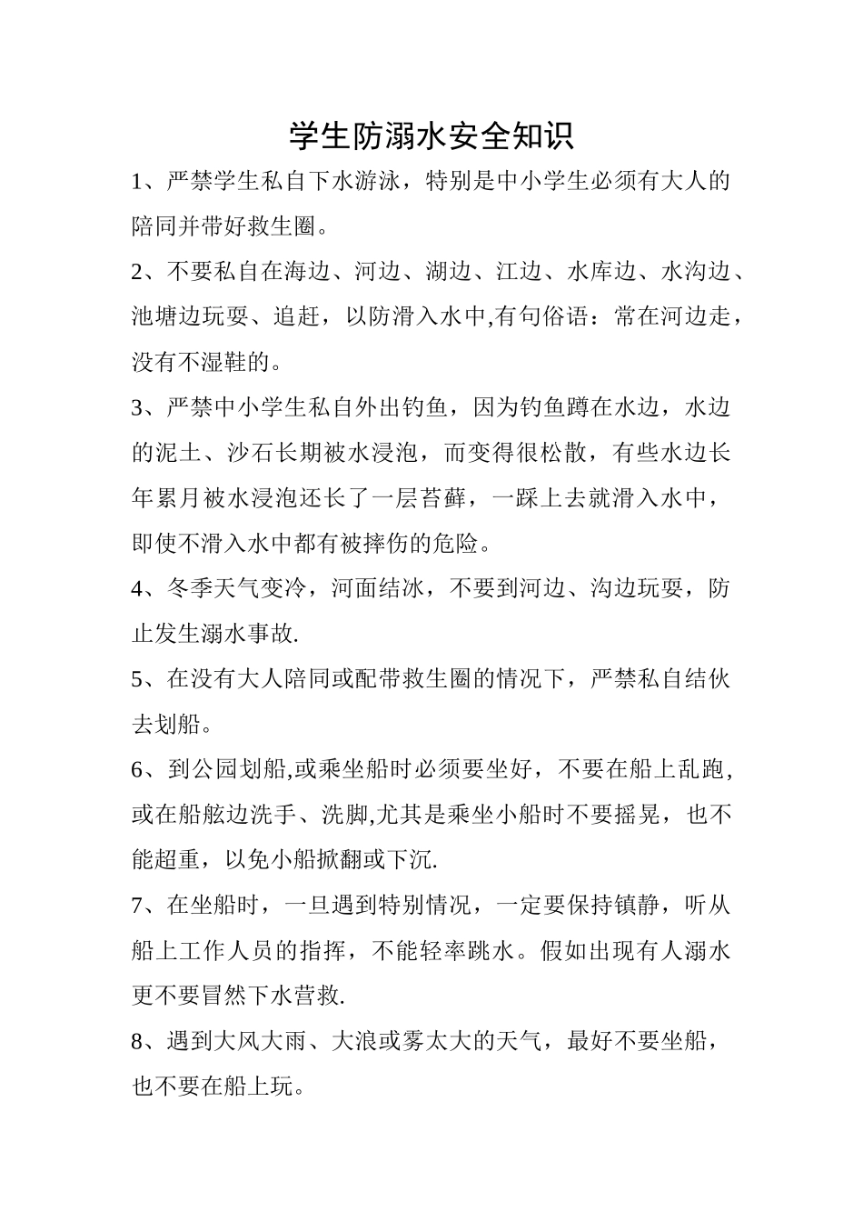 学生防溺水安全知识_第1页