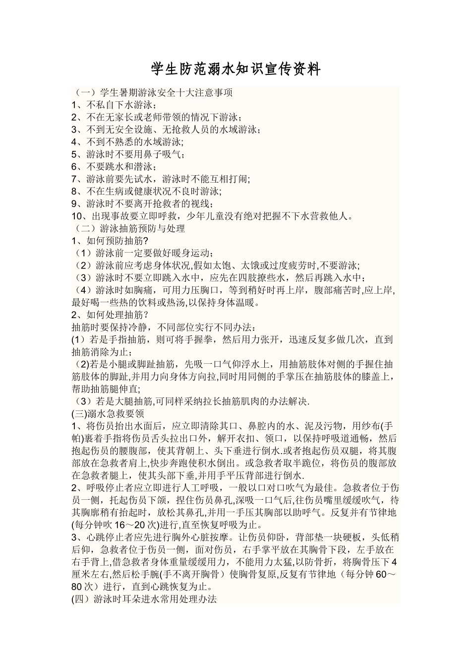 学生防溺水防疾病食品安全交通安全等安全教育知识宣传资料_第1页
