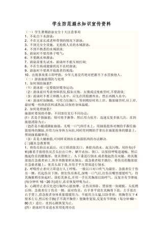 学生防溺水防疾病食品安全交通安全等安全教育知识宣传资料