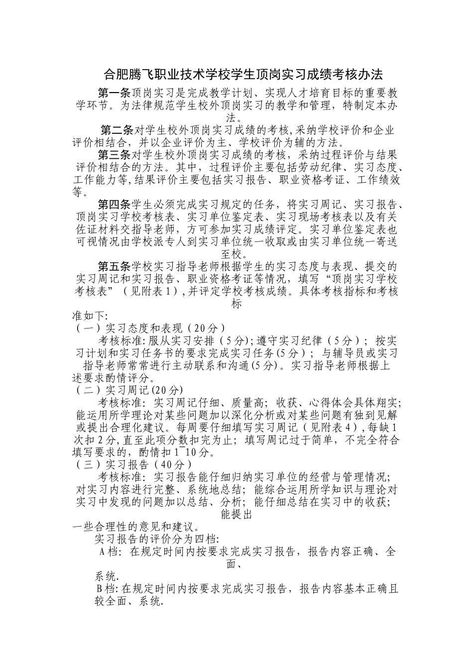 学生顶岗实习成绩考核办法_第1页