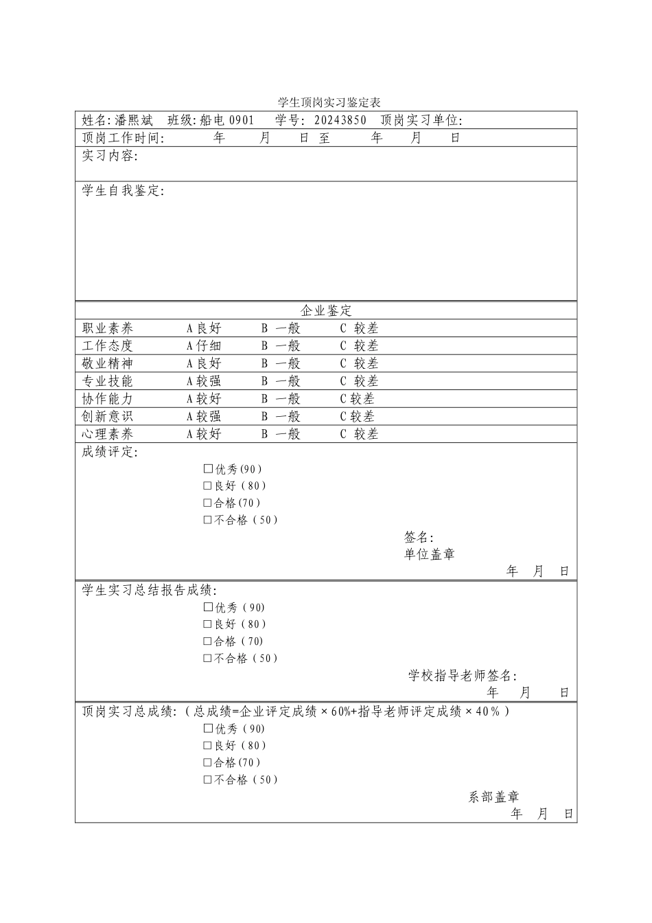 学生顶岗实习鉴定表_第1页