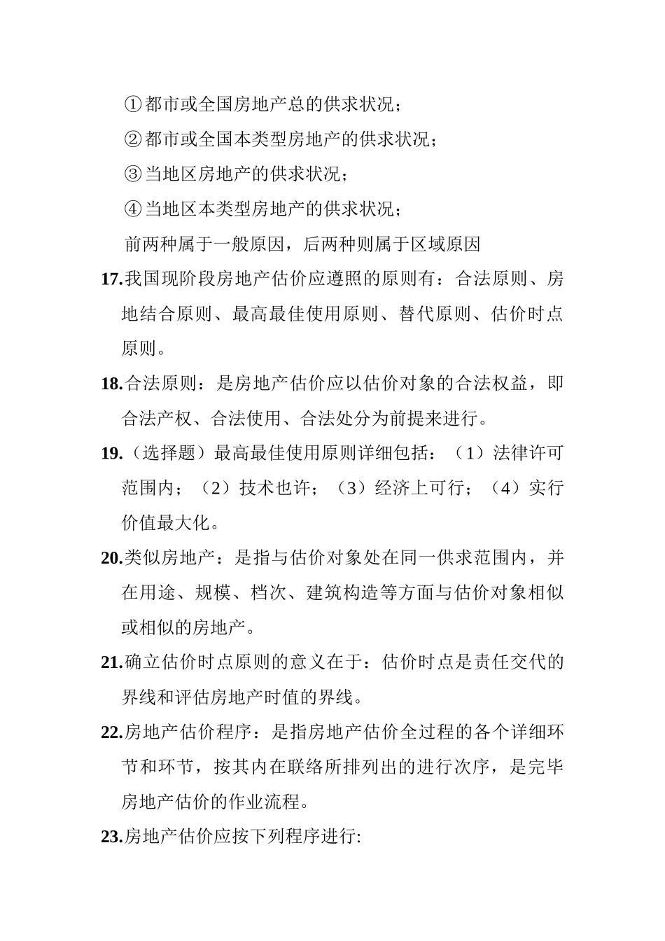 2025年房地产估价知识点总结_第3页