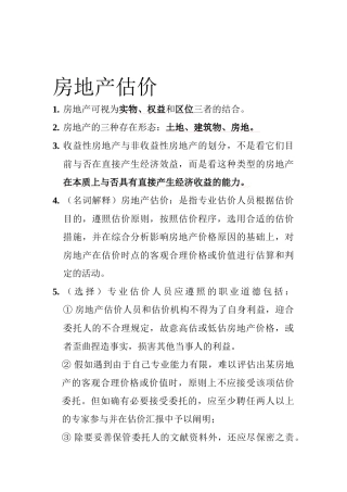 2025年房地产估价知识点总结