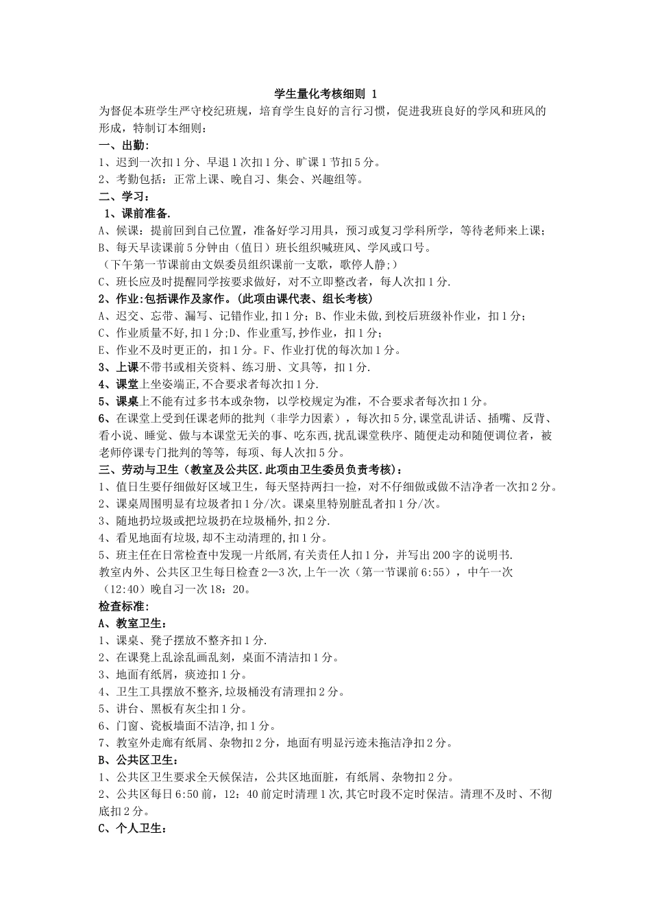 学生量化考核细则一_第1页