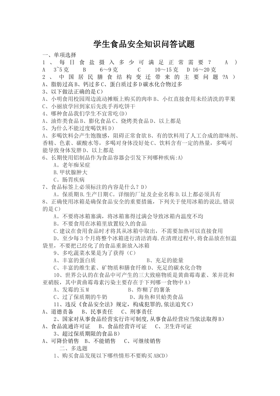 学生食品安全知识问答试题_第1页