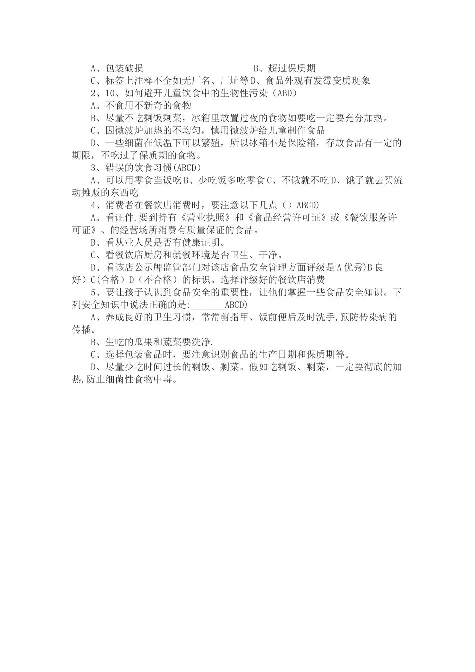 学生食品安全知识问答试题_第2页