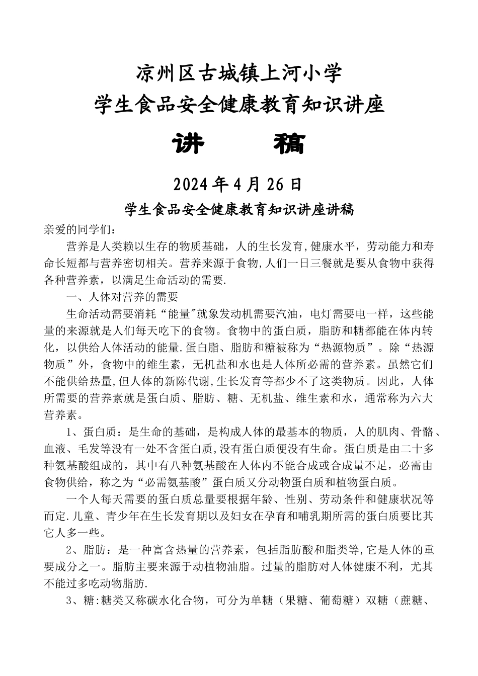 学生食品安全健康教育知识讲座讲稿_第1页