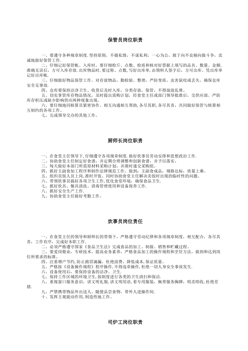 学生食堂岗位职责_第2页